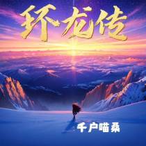 环龙传