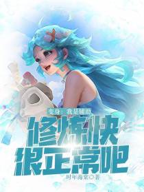 变身：我是辅助,修炼快很正常吧