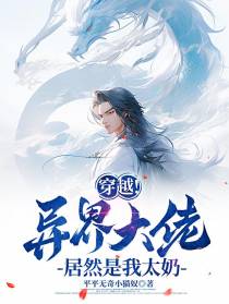 穿越！异界大佬居然是我太奶
