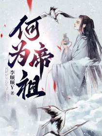 何为帝祖