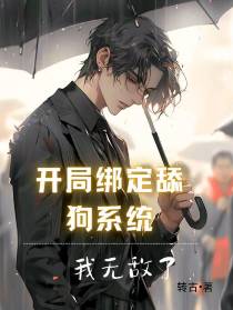开局绑定舔狗系统,我无敌了