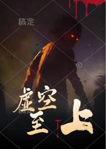 虚空至上