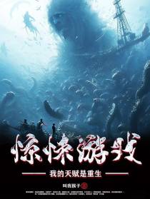 惊悚游戏,我的天赋是重生