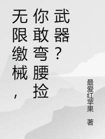 无限缴械,你敢弯腰捡武器？