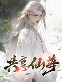 共享仙尊