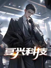 复兴科技