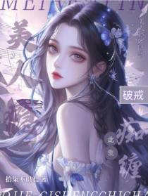 美人瘾：陆爷破戒！此生痴缠