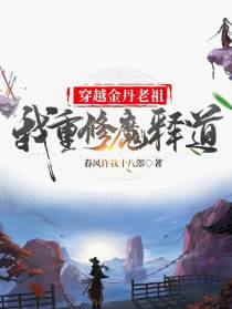 穿越金丹老祖我重修魔释道