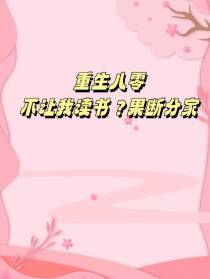 重生八零：不让我读书？果断分家