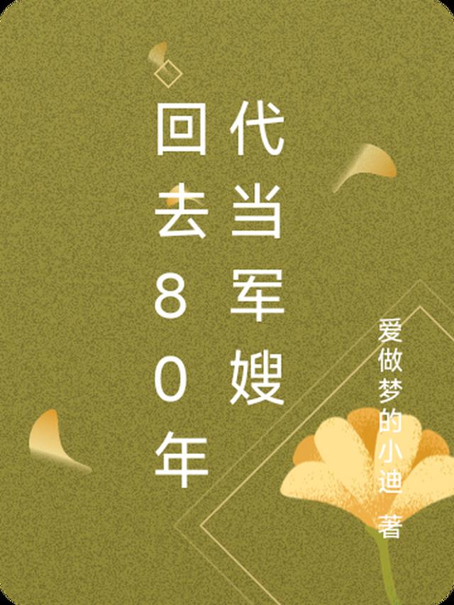 回去80年代当军嫂