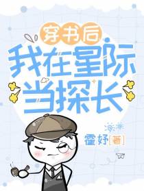 穿书后,我在星际当探长