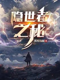隐世者之秘