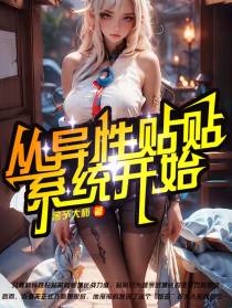 无敌,从异性贴贴系统开始