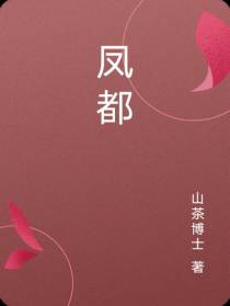 凤都