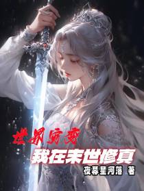 世界灾变：我在末世修真