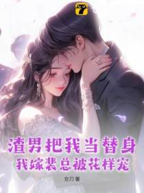 渣男把我当替身，我嫁裴总被花样宠