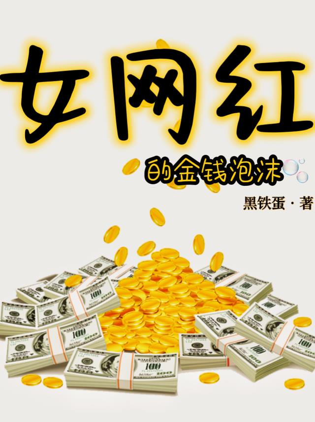 女网红的金钱泡沫