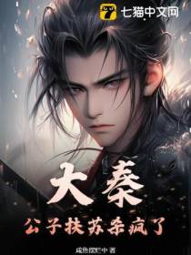 大秦：公子扶苏杀疯了