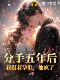 分手五年后：我挺着孕肚，他疯了