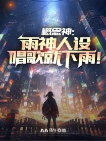 概念神：雨神人设,唱歌就下雨！