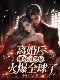 离婚后,我参加恋综火爆全球了