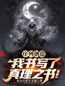 序列创造：我书写了真理！