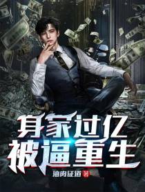 身家过亿被逼重生