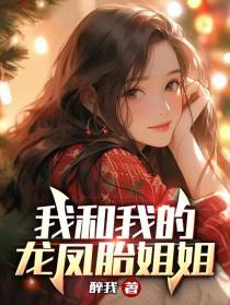 我和我的龙凤胎姐姐