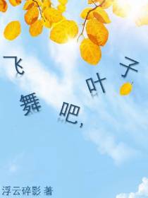 飞舞吧，叶子