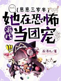 崽崽三岁半,她在恐怖游戏当团宠