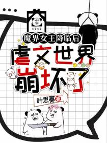 魔界女王降临后,虐文世界崩坏了