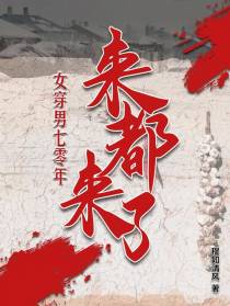 女穿男七零年来都来了