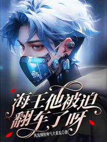 海王他被迫翻车了呀