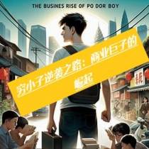 穷小子逆袭之路：商业巨子的崛起
