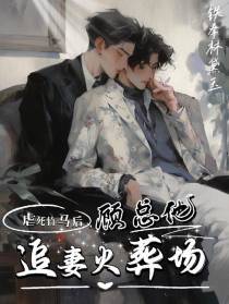 虐死竹马后,顾总他追妻火葬场