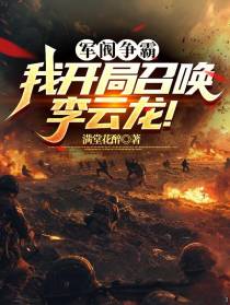 军阀争霸,我开局召唤李云龙！