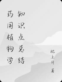 药用植物学知识点总结