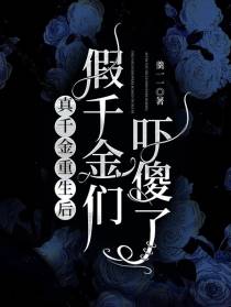 真千金重生后,假千金们吓傻了