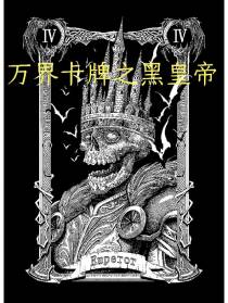 万界卡牌之黑皇帝