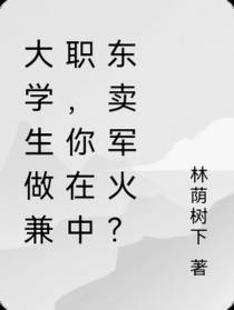 大学生做兼职,你就被通缉？