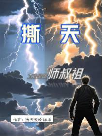 撕天之我是你师叔祖