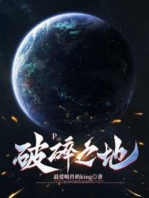 碎裂之地