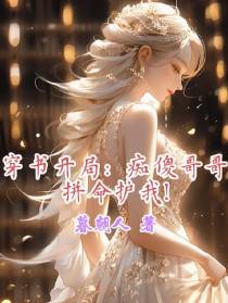 穿书开局：痴傻哥哥拼命护我！