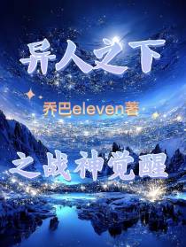异人之下之战神觉醒