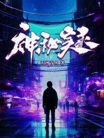 神秘实录