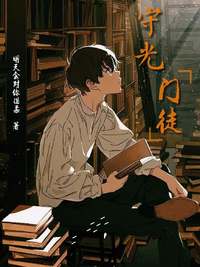 守光门徒