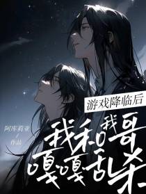 游戏降临后,我和我哥嘎嘎乱杀