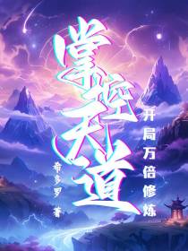 开局万倍修炼，掌控天道