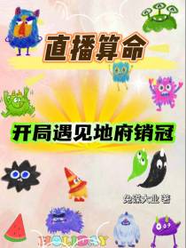 直播算命,开局遇见地府销冠！