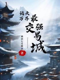诸天万界最强交易城